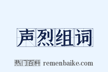 声烈组词是什么意思的图片
